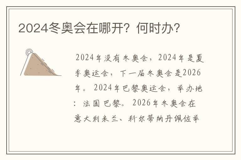 2024冬奥会在哪开？何时办？