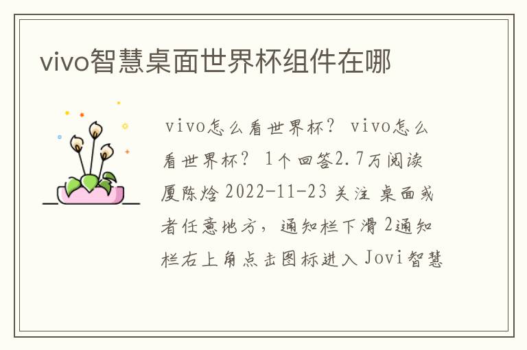 vivo智慧桌面世界杯组件在哪