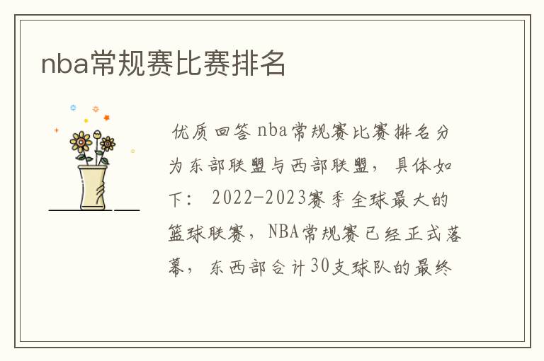 nba常规赛比赛排名