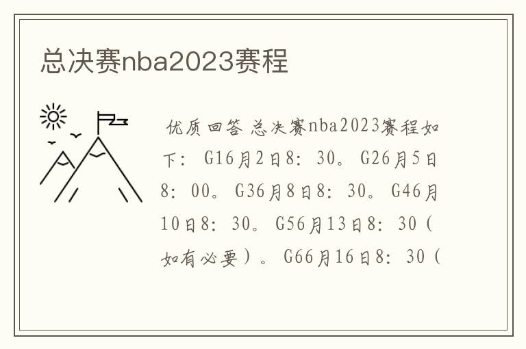 总决赛nba2023赛程