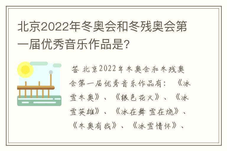 北京2022年冬奥会和冬残奥会第一届优秀音乐作品是?