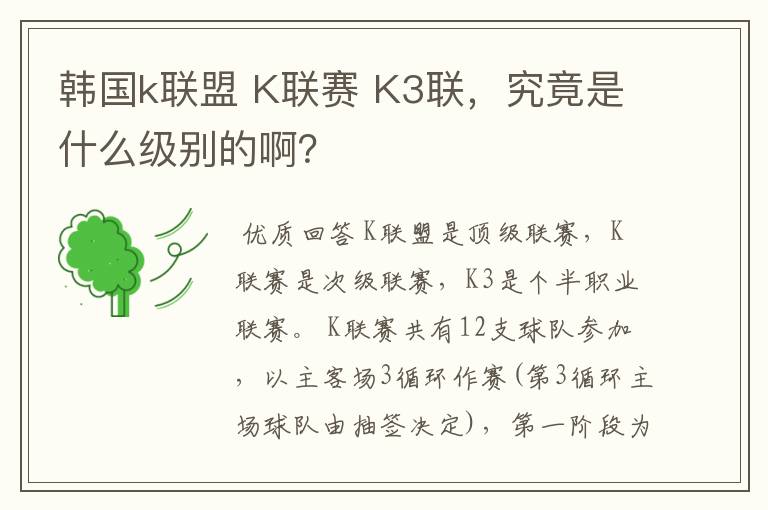 韩国k联盟 K联赛 K3联，究竟是什么级别的啊？