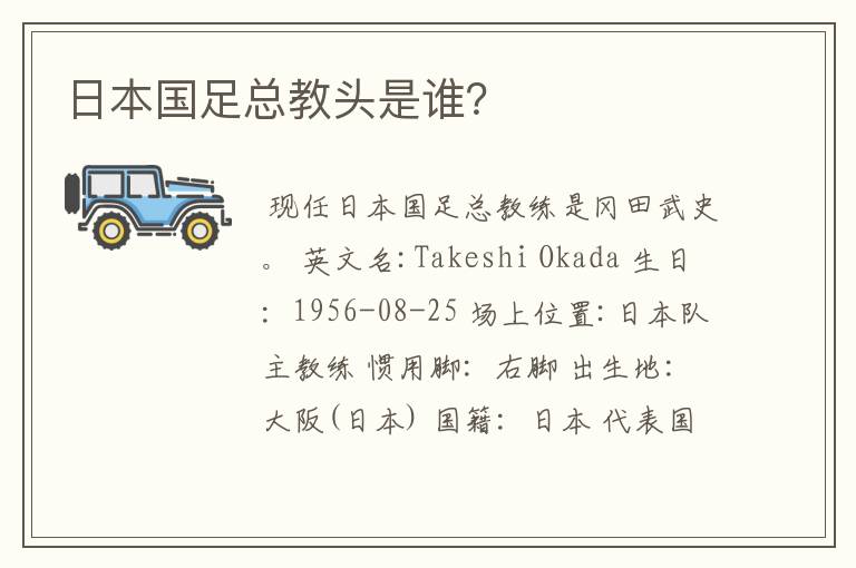 日本国足总教头是谁？