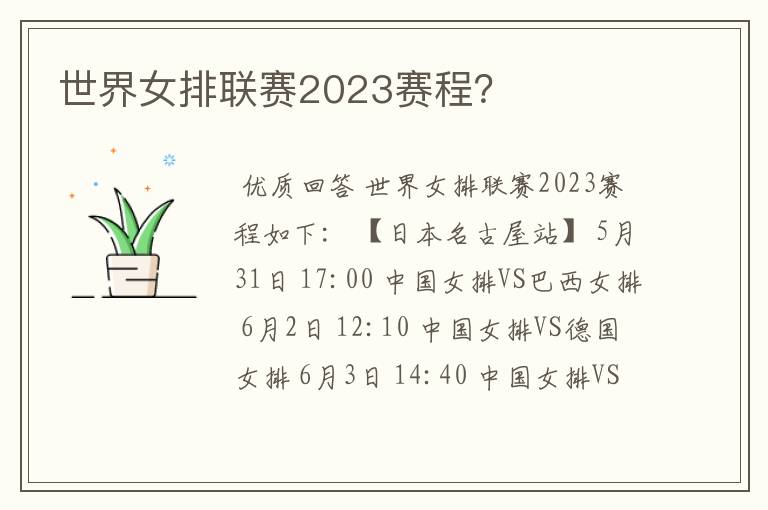 世界女排联赛2023赛程？