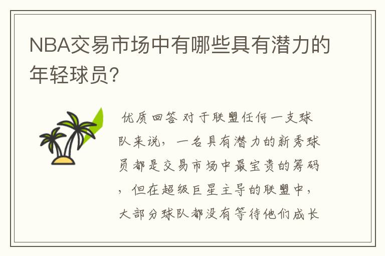 NBA交易市场中有哪些具有潜力的年轻球员？