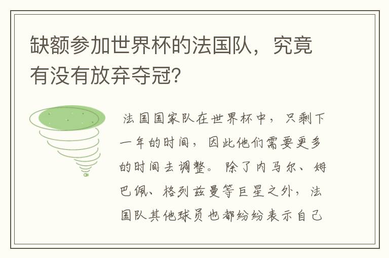 缺额参加世界杯的法国队，究竟有没有放弃夺冠？