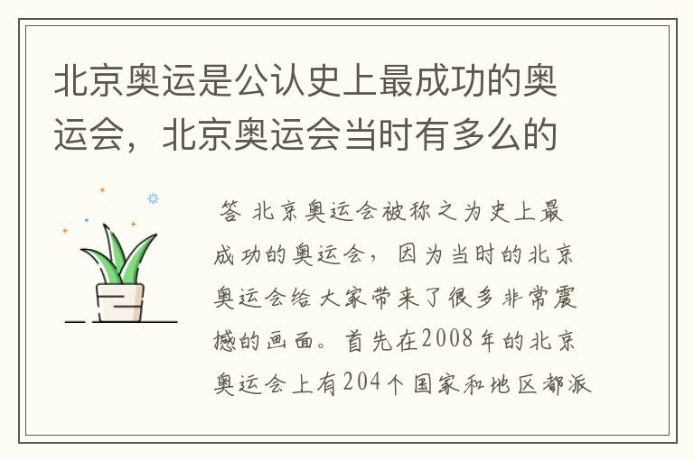 北京奥运是公认史上最成功的奥运会，北京奥运会当时有多么的震撼？