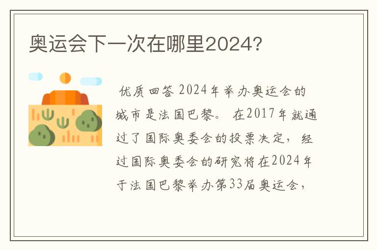 奥运会下一次在哪里2024?