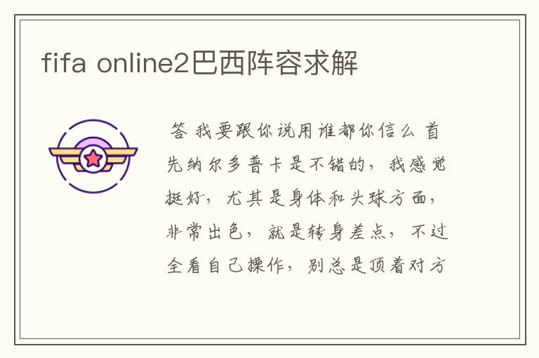 fifa online2巴西阵容求解