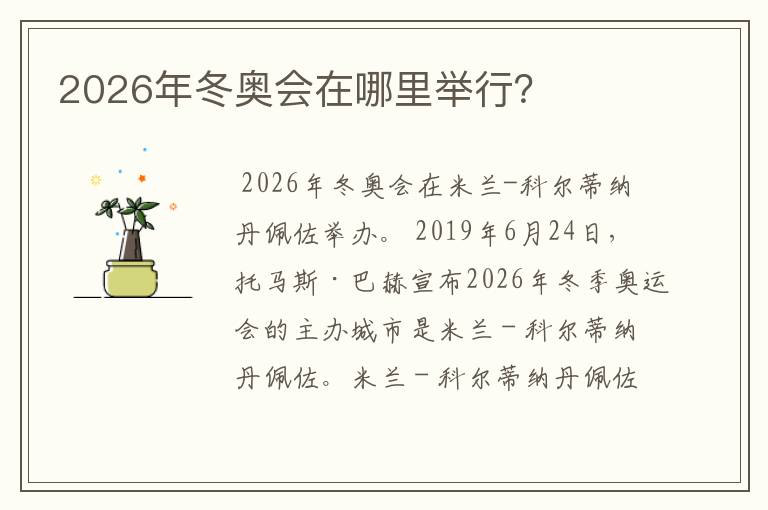 2026年冬奥会在哪里举行？