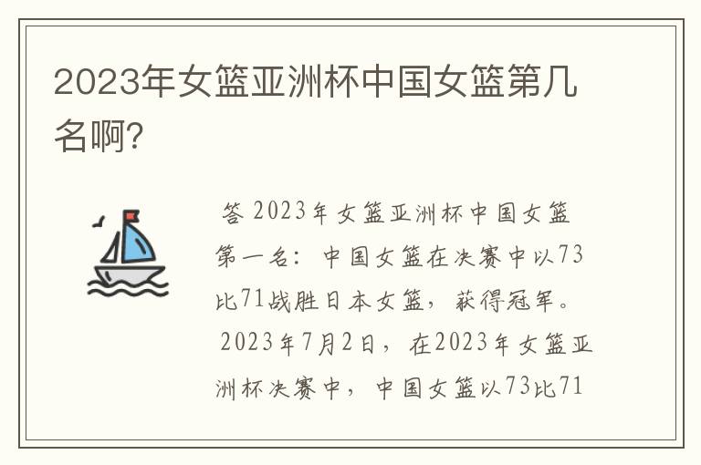 2023年女篮亚洲杯中国女篮第几名啊？