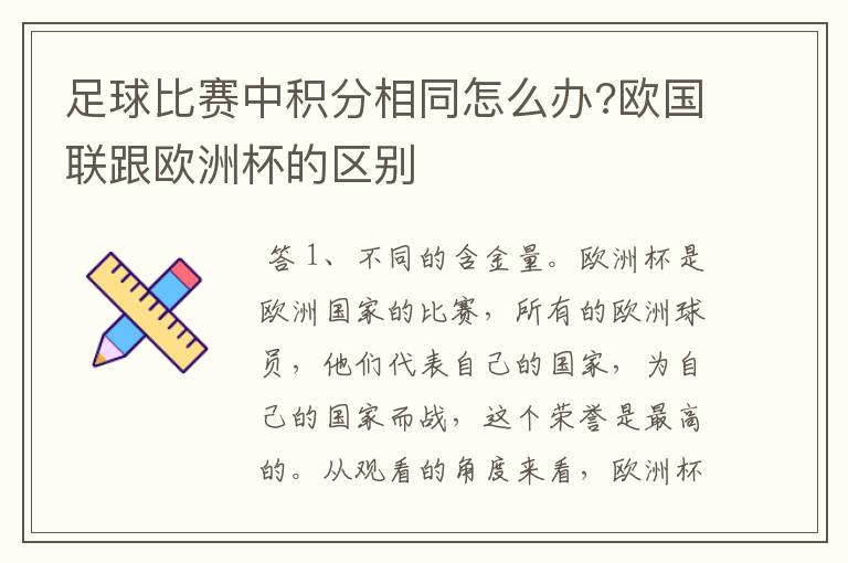 足球比赛中积分相同怎么办?欧国联跟欧洲杯的区别