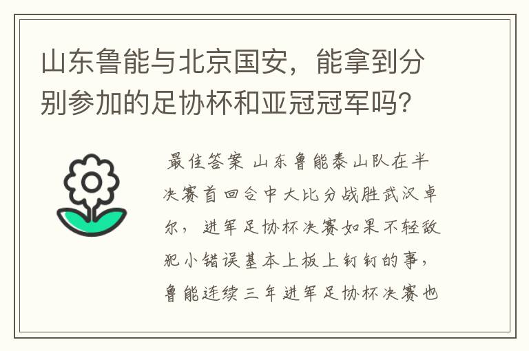 山东鲁能与北京国安，能拿到分别参加的足协杯和亚冠冠军吗？