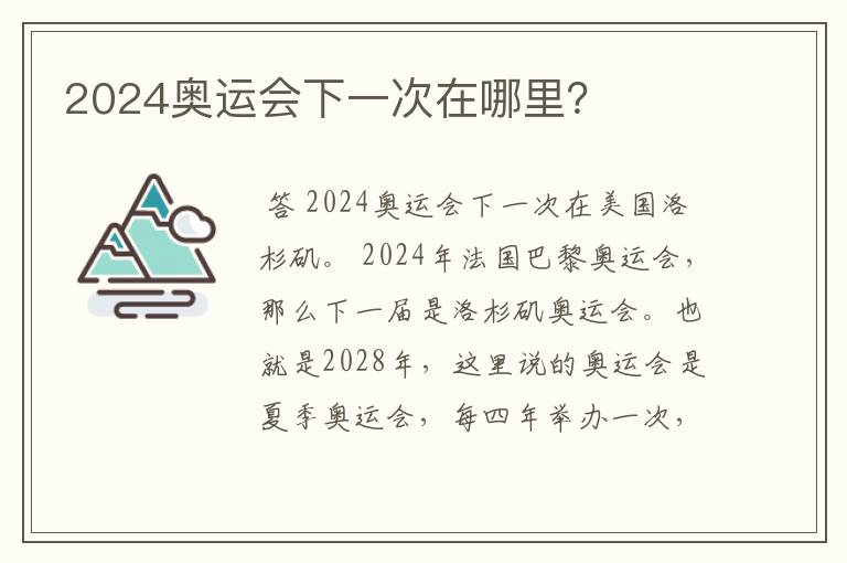 2024奥运会下一次在哪里？