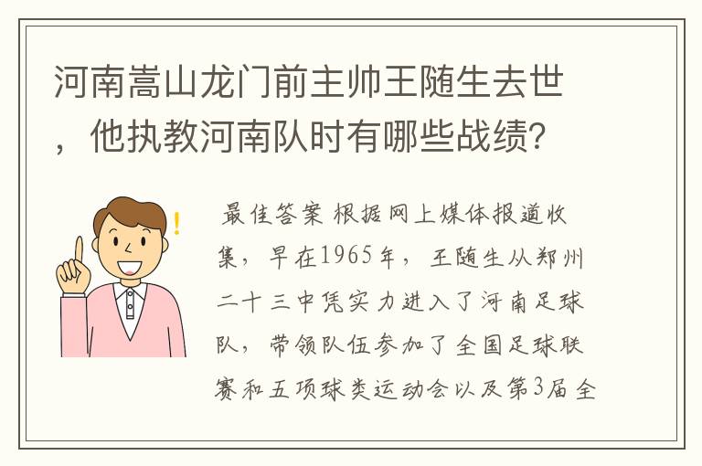 河南嵩山龙门前主帅王随生去世，他执教河南队时有哪些战绩？