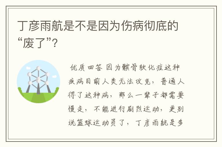 丁彦雨航是不是因为伤病彻底的“废了”？