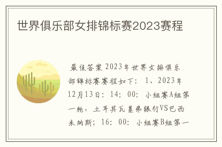 世界俱乐部女排锦标赛2023赛程