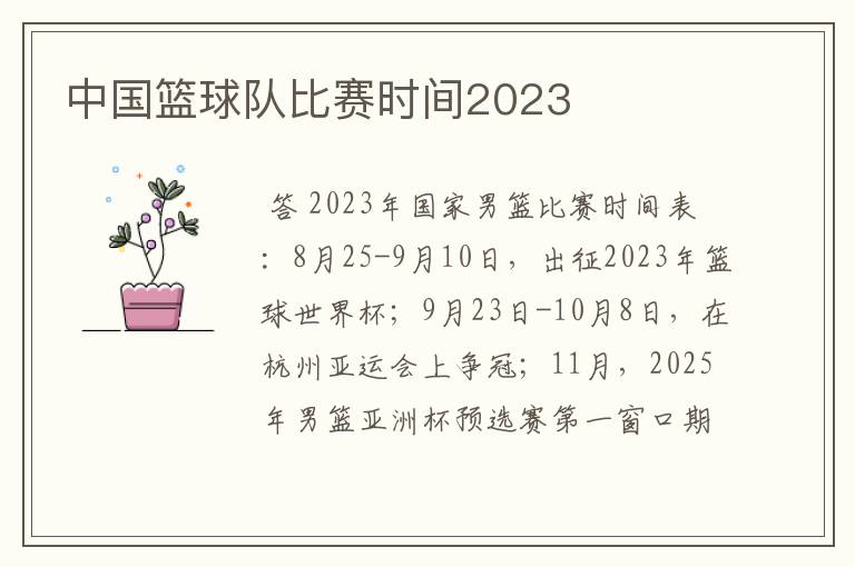 中国篮球队比赛时间2023