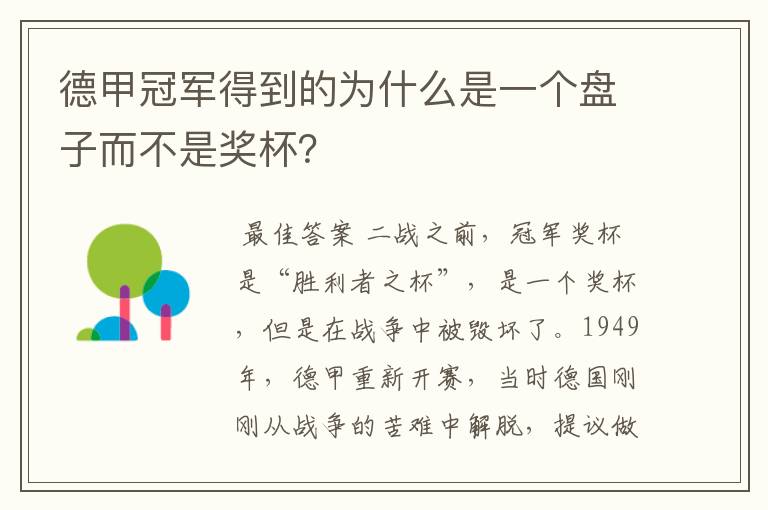 德甲冠军得到的为什么是一个盘子而不是奖杯？