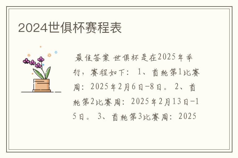 2024世俱杯赛程表