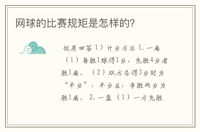 网球的比赛规矩是怎样的？