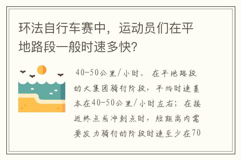 环法自行车赛中，运动员们在平地路段一般时速多快？