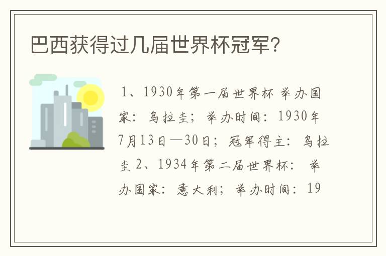 巴西获得过几届世界杯冠军？