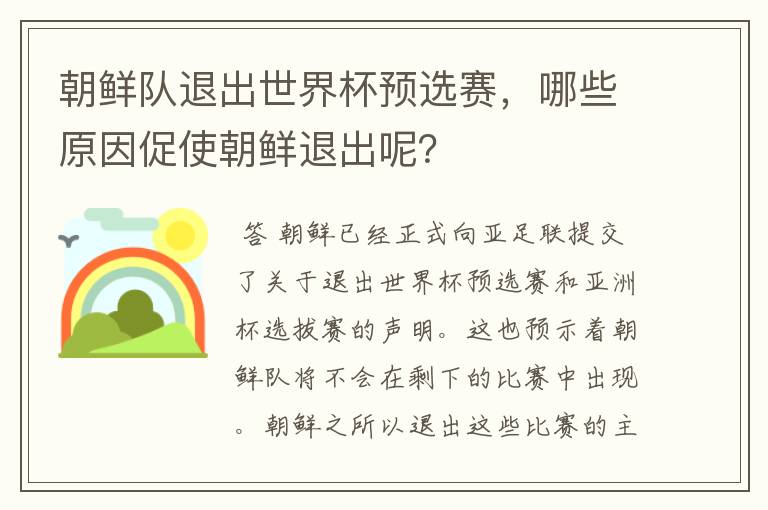 朝鲜队退出世界杯预选赛，哪些原因促使朝鲜退出呢？