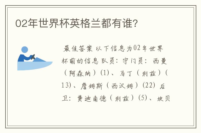 02年世界杯英格兰都有谁?