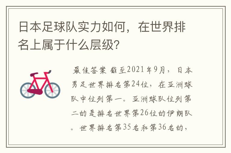 日本足球队实力如何，在世界排名上属于什么层级？