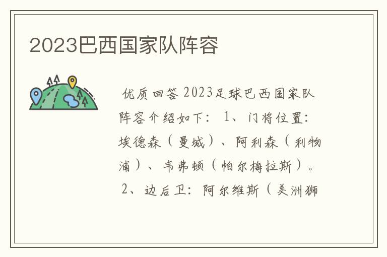 2023巴西国家队阵容