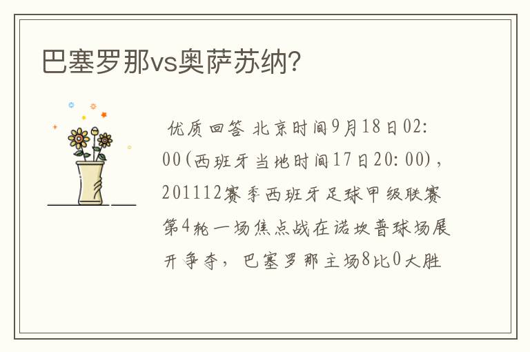 巴塞罗那vs奥萨苏纳？