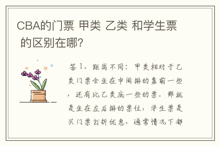 CBA的门票 甲类 乙类 和学生票 的区别在哪？