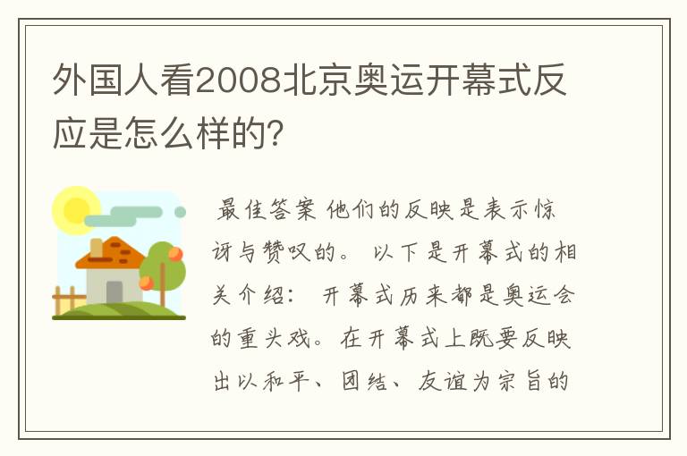 外国人看2008北京奥运开幕式反应是怎么样的？