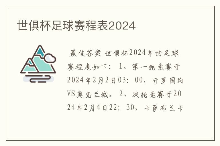 世俱杯足球赛程表2024