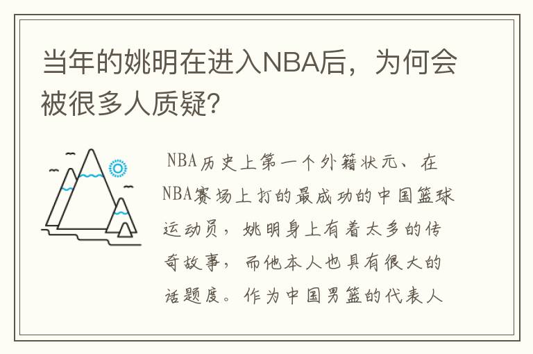 当年的姚明在进入NBA后，为何会被很多人质疑？