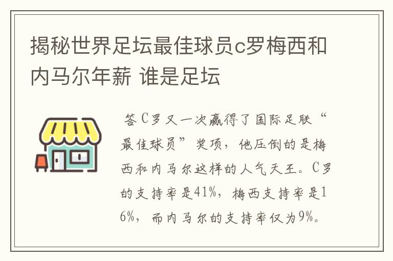 揭秘世界足坛最佳球员c罗梅西和内马尔年薪 谁是足坛