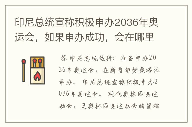 印尼总统宣称积极申办2036年奥运会，如果申办成功，会在哪里举办？