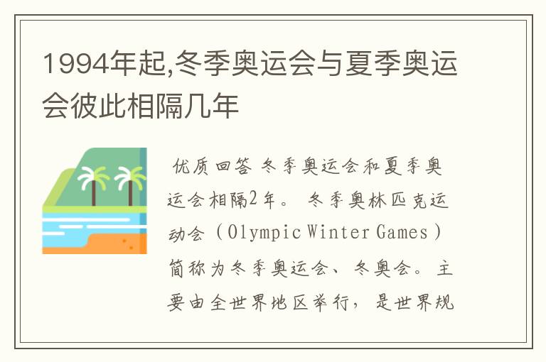 1994年起,冬季奥运会与夏季奥运会彼此相隔几年