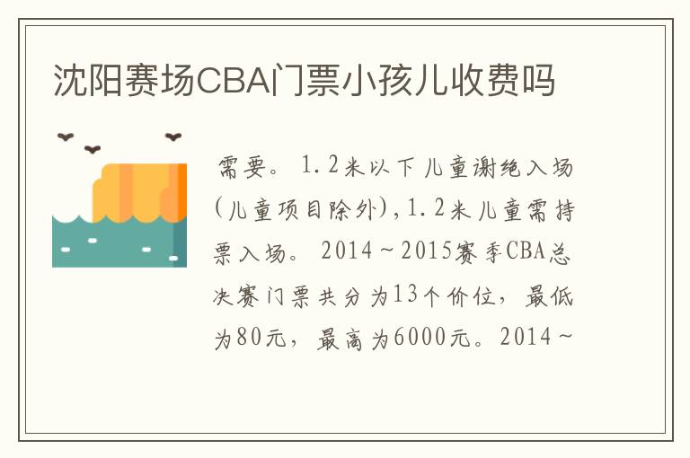 沈阳赛场CBA门票小孩儿收费吗