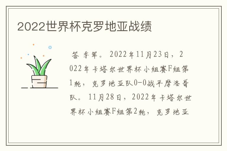 2022世界杯克罗地亚战绩