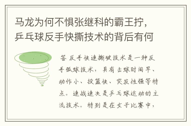 马龙为何不惧张继科的霸王拧，乒乓球反手快撕技术的背后有何奥妙？