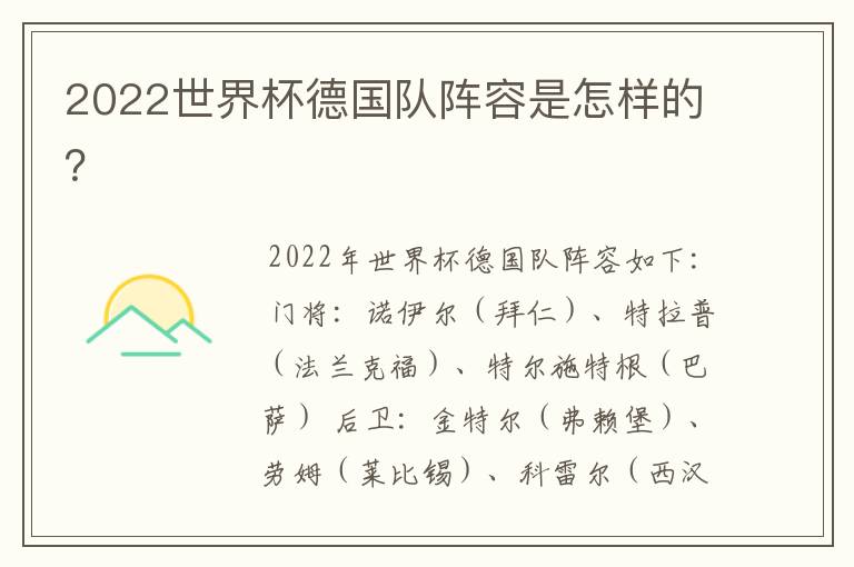 2022世界杯德国队阵容是怎样的？