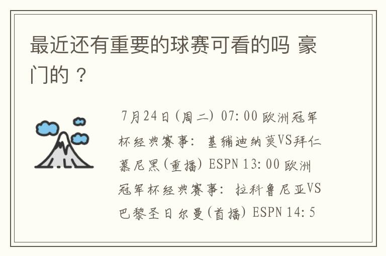 最近还有重要的球赛可看的吗 豪门的 ?