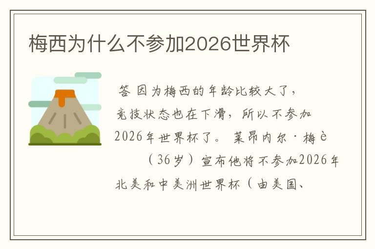 梅西为什么不参加2026世界杯