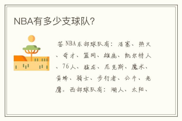 NBA有多少支球队？