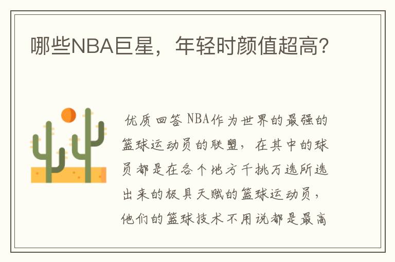 哪些NBA巨星，年轻时颜值超高？