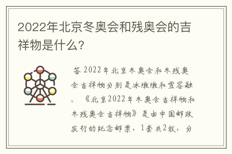 2022年北京冬奥会和残奥会的吉祥物是什么?