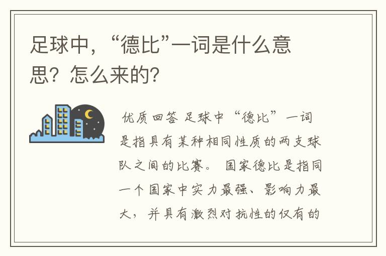 足球中，“德比”一词是什么意思？怎么来的？