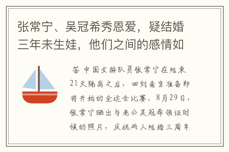 张常宁、吴冠希秀恩爱，疑结婚三年未生娃，他们之间的感情如何？